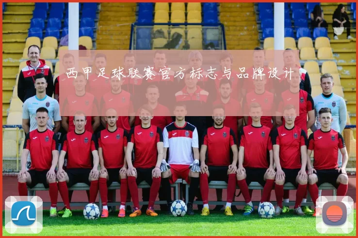 西甲足球联赛官方标志与品牌设计