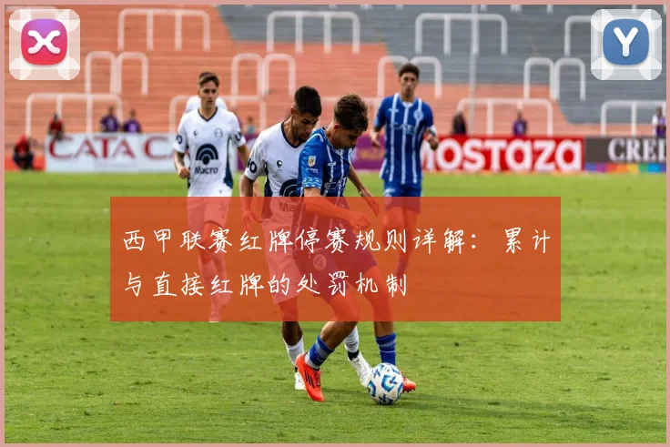 西甲联赛红牌停赛规则详解：累计与直接红牌的处罚机制