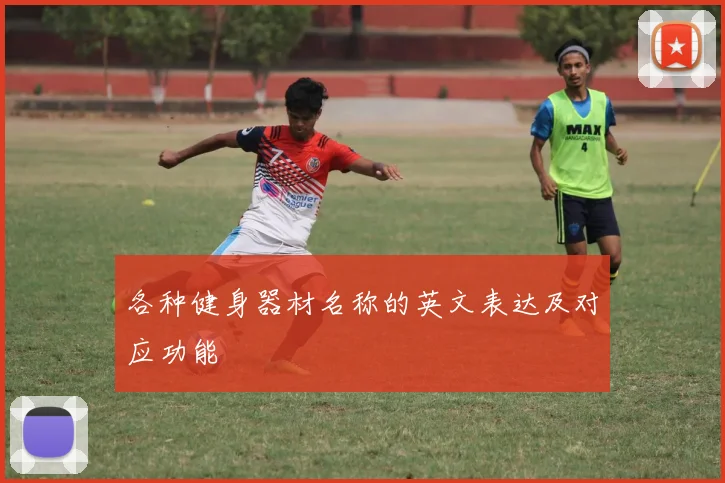 各种健身器材名称的英文表达及对应功能