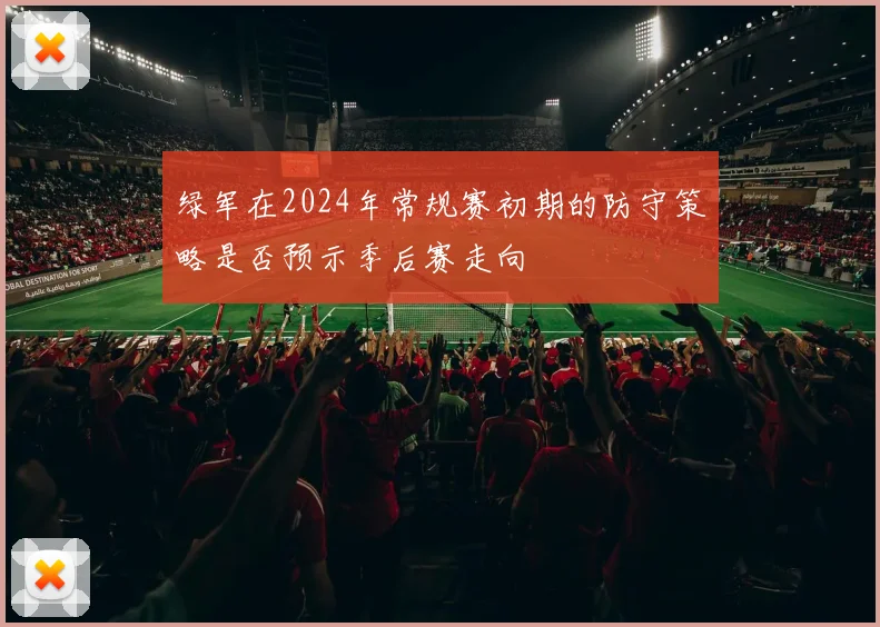 绿军在2024年常规赛初期的防守策略是否预示季后赛走向