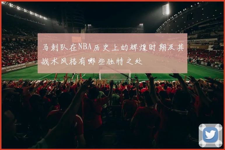 马刺队在NBA历史上的辉煌时期及其战术风格有哪些独特之处