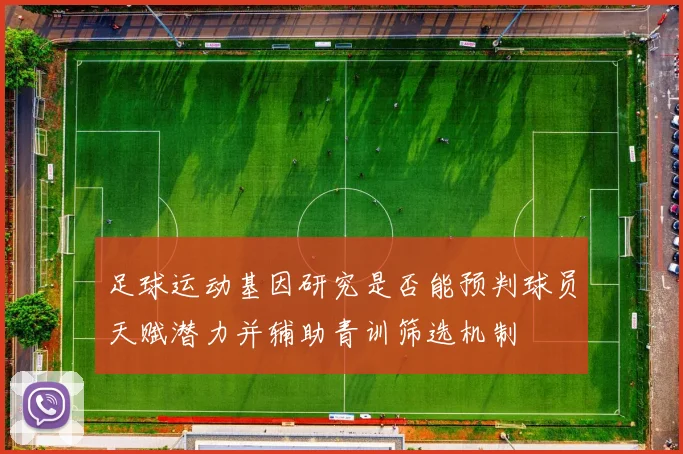 足球运动基因研究是否能预判球员天赋潜力并辅助青训筛选机制