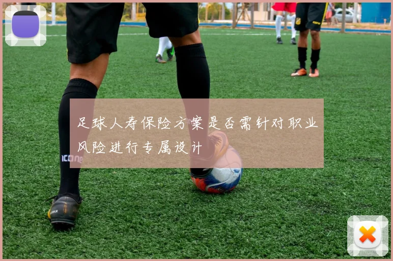 足球人寿保险方案是否需针对职业风险进行专属设计
